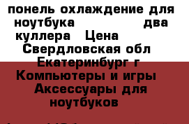 понель охлаждение для ноутбука wind pal 17d два куллера › Цена ­ 1 200 - Свердловская обл., Екатеринбург г. Компьютеры и игры » Аксессуары для ноутбуков   